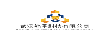 武汉铭圣科技有限公司资讯
